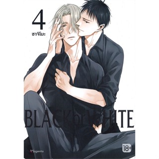 หนังสือ BLACK OR WHITE 4 (Mg) หนังสือหนังสือวาย ยูริ การ์ตูนวาย การ์ตูนยูริ  พร้อมส่ง