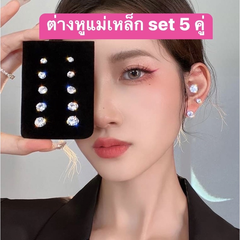 พร้อมส่งในไทย-ต่างหูเพชร-แม่เหล็ก-สไตน์เกาหลี-เซ็ท-5-คู่