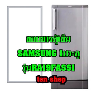 ภาพหน้าปกสินค้าขอบยางตู้เย็นSamsung 1ประตู รุ่นRA19FASS1 ที่เกี่ยวข้อง