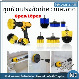 ชุดแปรงสว่านไฟฟ้า 12 ชุดสว่านไฟฟ้า แปรงทำความสะอาดรถยนต์ Drill Scrub Pads Scrubber Brush