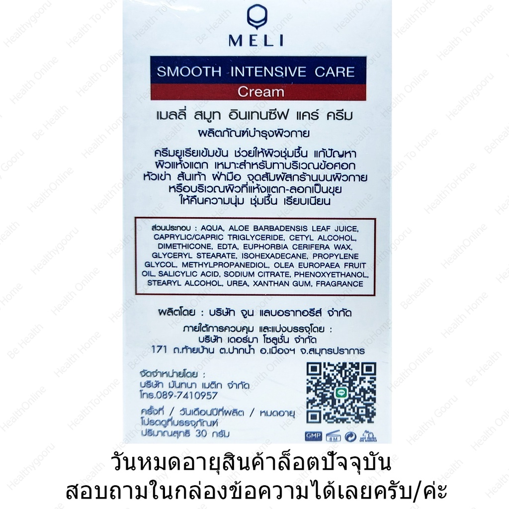 เมลลี่-ครีมยูเรียเข้มข้น-แก้ผิวแห้งแตก-meli-smooth-intensive-care-cream-urea-10-30-g