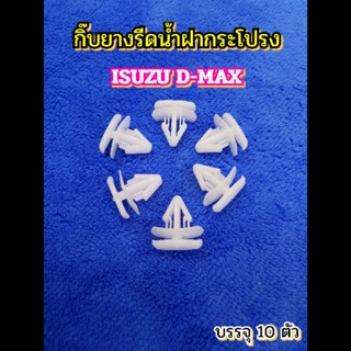 10ตัวกิ๊บยางรีดน้ำฝากระโปรงISUZU DMAX