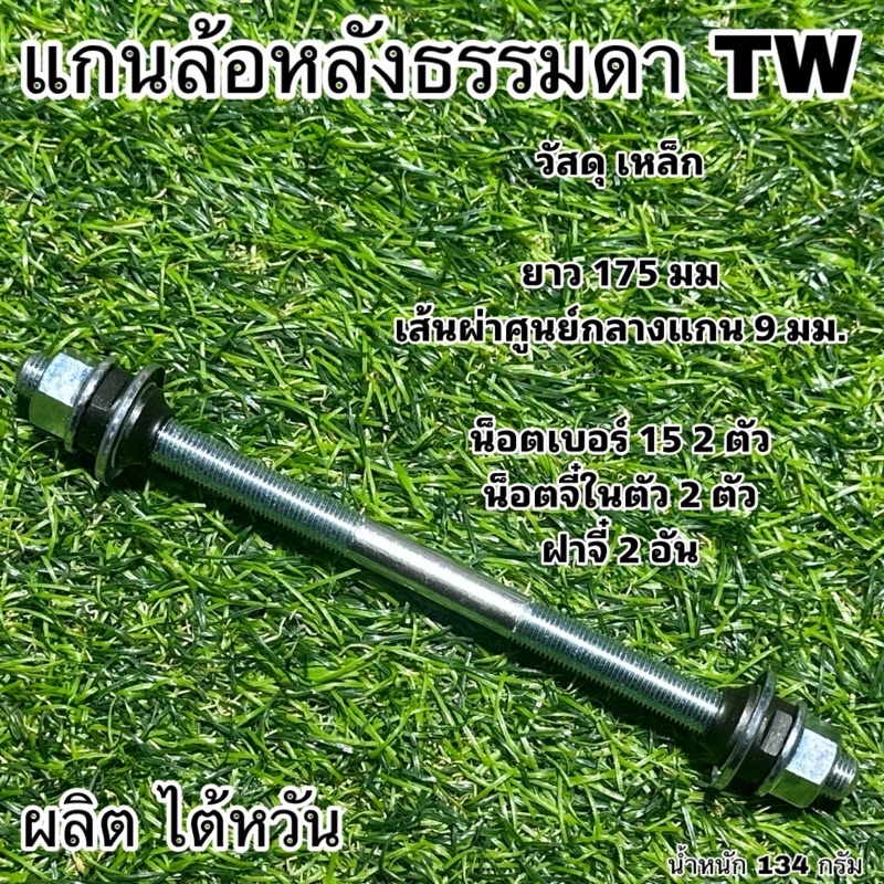 แกนล้อหลังธรรมดา-tw