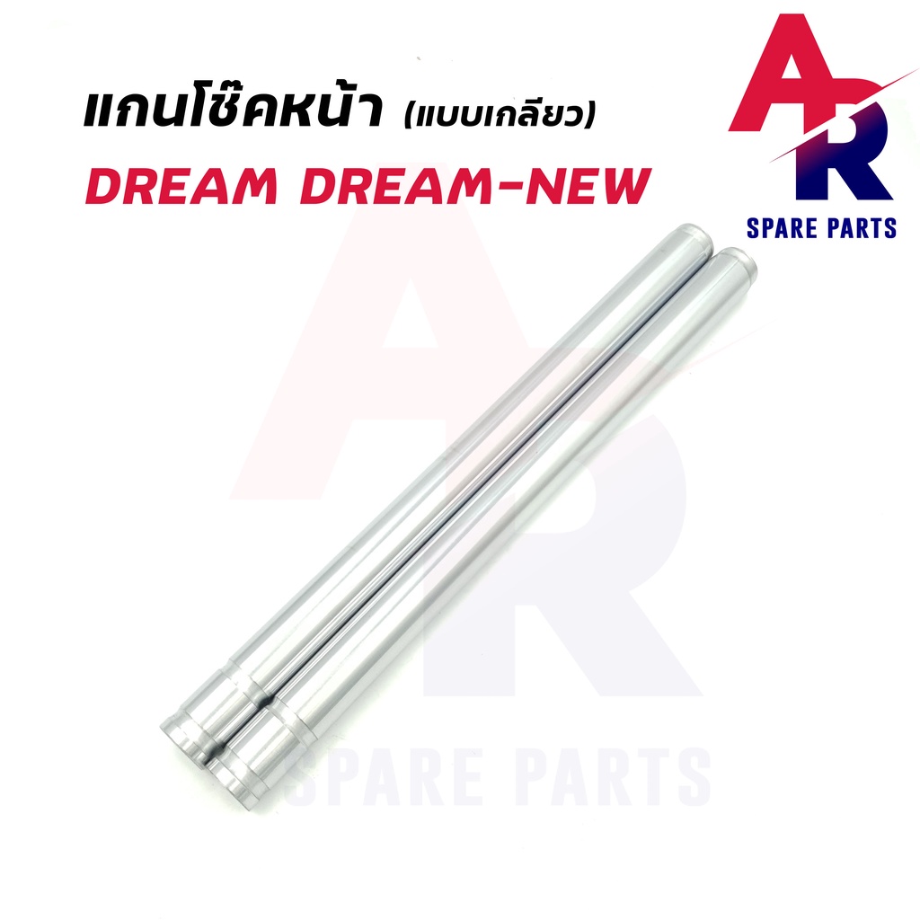 แกนโช๊คหน้า-honda-dream-dream-new-เกลียว-แกนโช๊ค-ดรีม-คุรุสภา-ดรีมนิว-c100n-dream-excel-แบบ-เกลียว