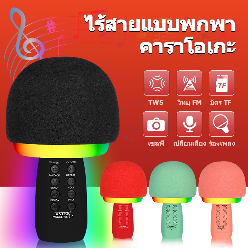 ร้านค้าในพื้นที่-ไมค์ฟังเพลง-ไมค์บลูทูธ-rgb-bluetooth-microphone-karaoke-ไมค์ร้องเพลง