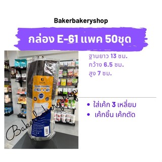 กล่องเบเกอรี่ กล่องขนมพลาสติก กล่องพลาสติกพร้อมฝารุ่น E61 แพค 50 ชุด