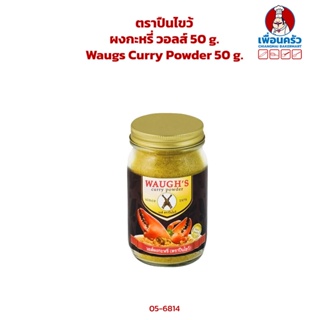 ผงกะหรี่ วอลส์ ตราปืนไขว้ 50 g. Waugs Curry Powder 50 g. (05-6814)