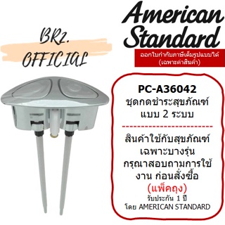 (01.06) AMERICAN STANDARD = PC-A36042 ปุ่มกดด้านบน แบบดูอัล / M10958 (ตัดความยาวขา ตามระยะการใช้งานจริง)