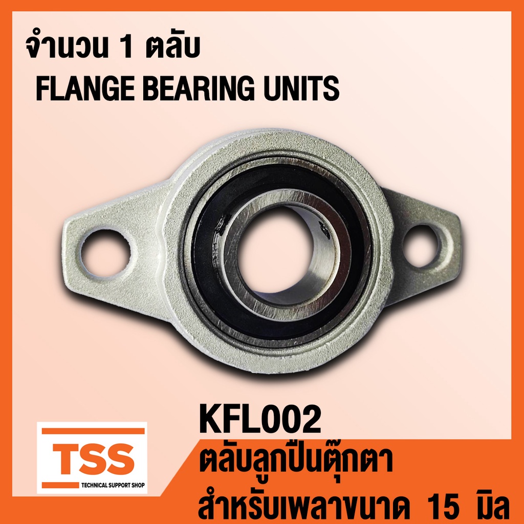KFL002 ตลับลูกปืนตุ๊กตา FLANGE BEARING UNITS (สำหรับรูเพลาขนาด 15 มิล ...