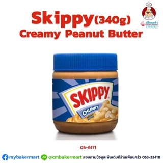 Skippy Creamy Peanut Butter เนยถั่วชนิดละเอียด ตรา Skippy ขนาด 340 กรัม (05-6171)