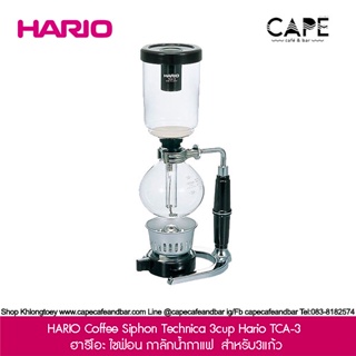 HARIO Coffee Siphon Technica 3cup Hario TCA-3 ฮาริโอะ ไซฟ่อน กาลักน้ำกาแฟ ที่รองรับรสชาติแบบมืออาชีพ สำหรับ3แก้ว