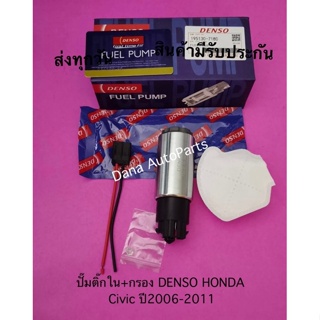 ปั๊มติ๊กใน+กรอง DENSO HONDA Civic ปี2006-2011 พาสนัมเบอร์:195130-7180