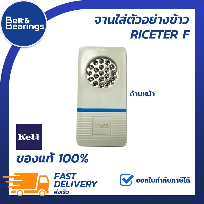 จานใส่ตัวอย่างข้าว-kett-riceter-f-ของแท้100-สำหรับเครื่องวัดความชื้นรุ่นเกลียวบิด