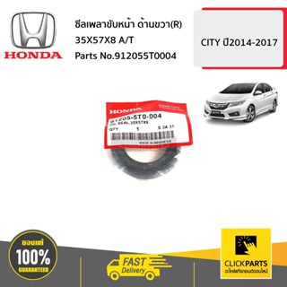 HONDA #912055T0004 ซีลเพลาขับหน้า ด้านขวา(R) 35X57X8 A/T  CITY  ปี2014-2017 ของแท้ เบิกศูนย์