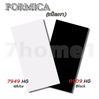 แผ่นลามิเนต FORMICA สีพื้น ขาว ดำ ชนิดเงา ใช้ติดโต๊ะ ผนัง เฟอร์นิเจอร์ ขนาด 240 x 120 ซม. หนา 0.8 มม