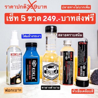 🔥ส่งฟรี ไม่ใช้โค้ด โปร 5 พี่น้อง Kokla แถมฟรีฟองน้ำ เจลทายาง โฟม แว็กซ์ สลายคราบสนิม ฟอกเบาะ