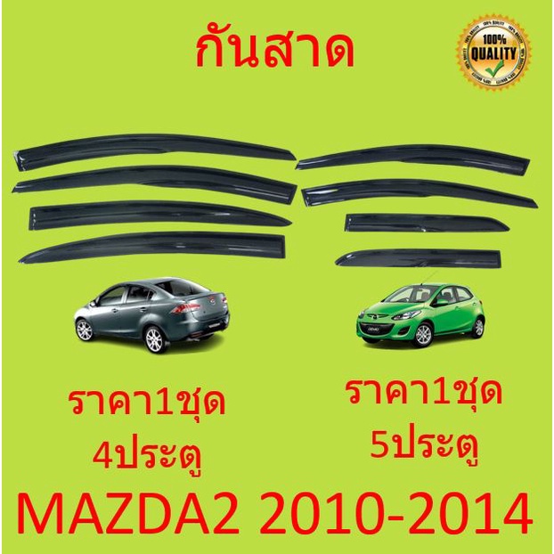 กันสาด-คิ้วกันสาด-mazda2-2010-2011-2012-2013-2014-mazda-2-มาสด้า2-มาสด้า-4ประตู-5ประตู-กันสาดประตู-คิ้วกันสาดประตู