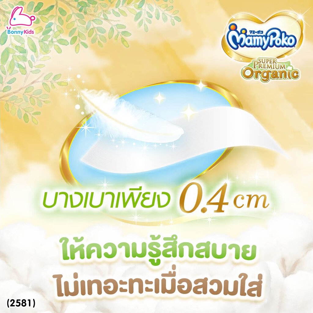 2581-mamypoko-มามี่โพโค-super-premium-organic-ผ้าอ้อมเด็กมามี่โพโค-รุ่นเทป-ไซส์-s-แพ็ค-22-ชิ้น