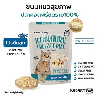 สินค้า 🐾 ขนมแมว ปลาค็อดฟรีซดราย 100%(Purrfect Paw) ดีต่อสุขภาพ ขนมแมวไม่เค็ม ขนมแมวฟรีซดราย Freeze dried แมว