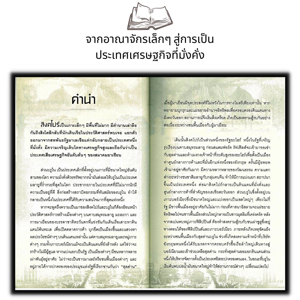 หนังสือ-สิงคโปร์-บรูไน-สิงห์เศรษฐกิจและคลังน้ำมันอาเซียน-เศรษฐกิจ-ประวัติศาสตร์