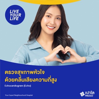 ภาพขนาดย่อของสินค้าเปาโล พหลโยธิน - Live Your Life ตรวจสุขภาพหัวใจ ด้วยคลื่นเสียงความถี่สูง Echocardiogram (Echo)