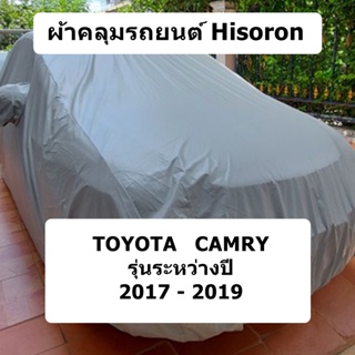 ผ้าคลุมรถ Toyota Camry ปี 2017 - 2019 ผ้าคลุมรถยนต์ Hisoron