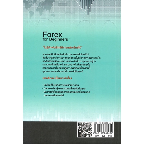 พร้อมส่ง-หนังสือใหม่มือหนึ่ง-หนังสือ-forex-for-beginners-หาเงินออนไลน์กับการเทรดฟอเร็กซ์-เช็ก