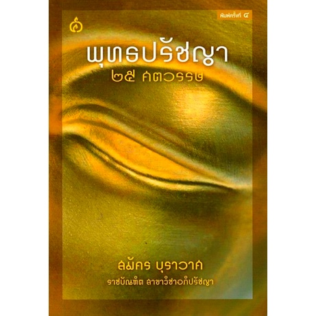 พุทธปรัชญา-๒๕-ศตวรรษ-สมัคร-บุราวาศ-ราชบัณฑิต-สาขาวิชาอภิปรัชญา