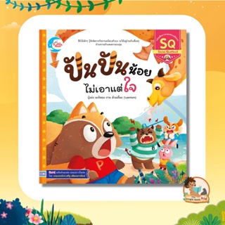 สินค้า นิทานคุณหมอประเสริฐ!! หนังสือพัฒนาทักษะทางสังคม SQ เรื่อง ปันปันน้อย ไม่เอาแต่ใจ 70727