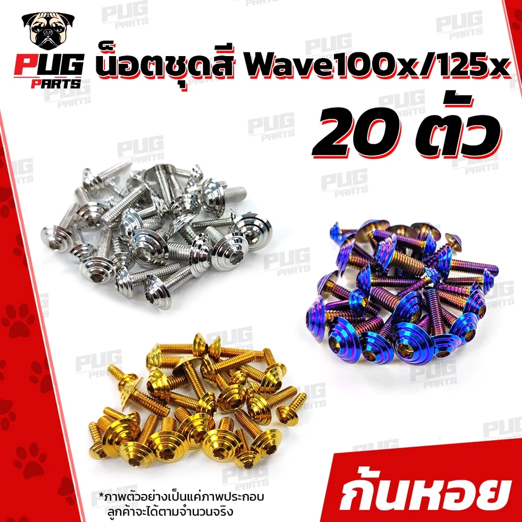 น็อตชุดสีเวฟ100x และ 125x สำหรับมอเตอร์ไซค์ Honda รูปที่ 2