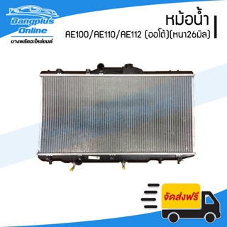 หม้อน้ำ Toyota Corolla AE100/AE110/AE112 (โคโรล่า/สามห่วง/ตองหนึ่ง/ไฮทอค)(หนา26มิล)(เกียร์ออโต้) - BangplusOnline