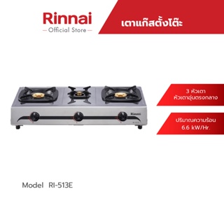 ภาพหน้าปกสินค้า[จัดส่งฟรี] Rinnai เตาแก๊สตั้งโต๊ะ RI-513E ที่เกี่ยวข้อง