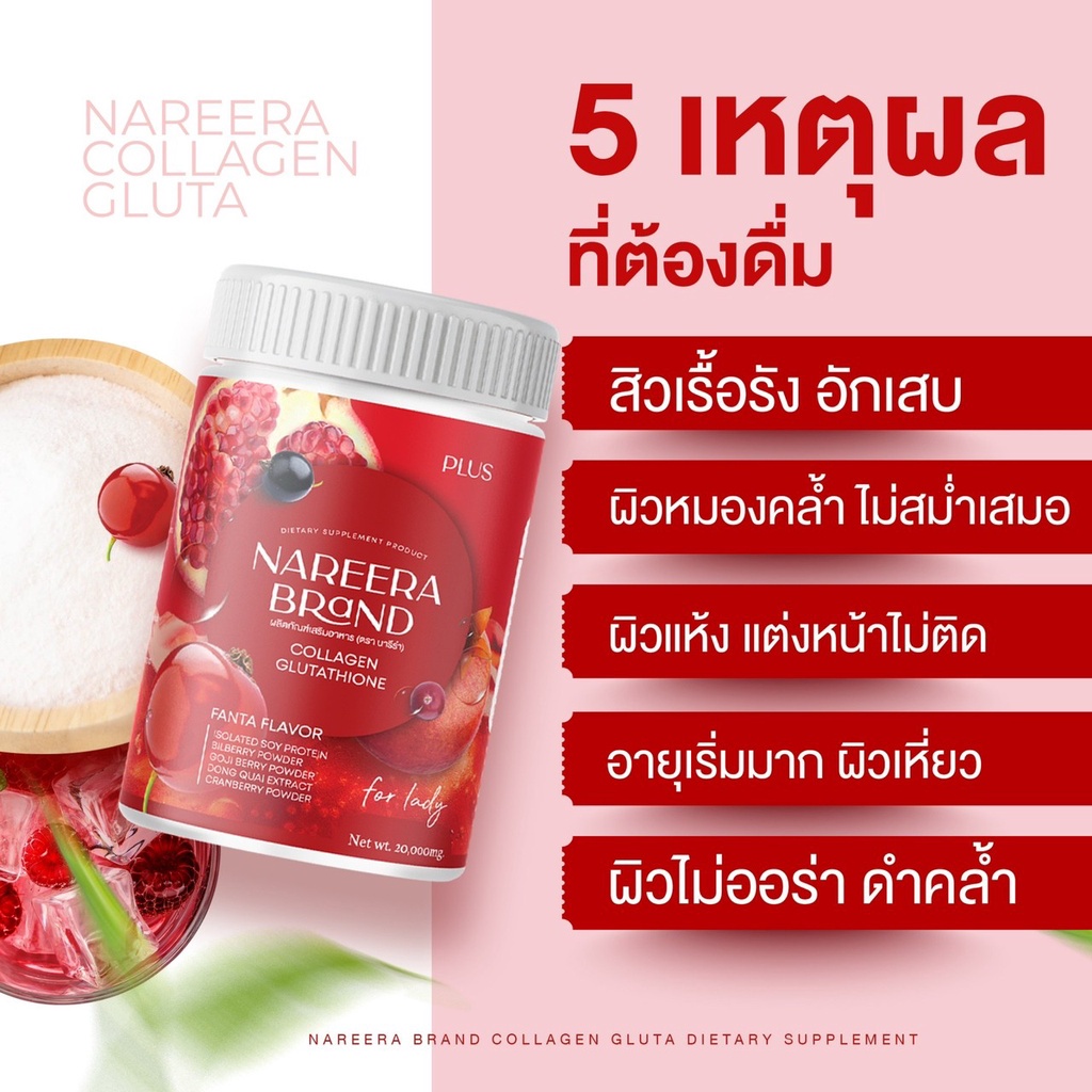 ของแท้-นารีร่า-น้ำชงคอลลาเจนทับทิม-nareera-collagen-glutathione-plus-ผิวกระจ่างใส-200-กรัม