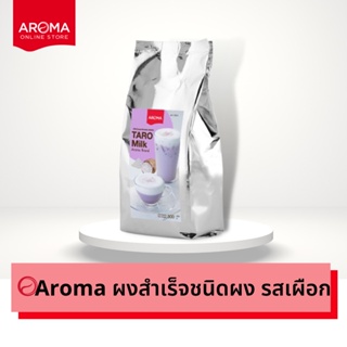 Aroma เครื่องดื่มชนิดผง ปรุงสำเร็จ ผงเผือก เผือก ทาโร่ ตรา อโรม่า  (500 กรัม/ซอง )