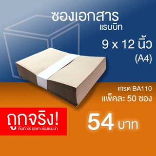 ซองเอกสารไม่มีพิมพ์ ขนาด 9x12 นิ้ว (A4) กระดาษ BA หนา 110 แกรม - แพ็คละ 50 ซอง