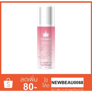 Cosmic hair remover 100 ml. คอสมิค มูสกำจัดขน