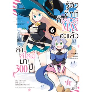 (มิ.ย.65) ล่าสไลม์มา 300 ปีรู้ตัวอีกทีก็เลเวล MAX ซะแล้ว (คอมมิค) เล่ม 6