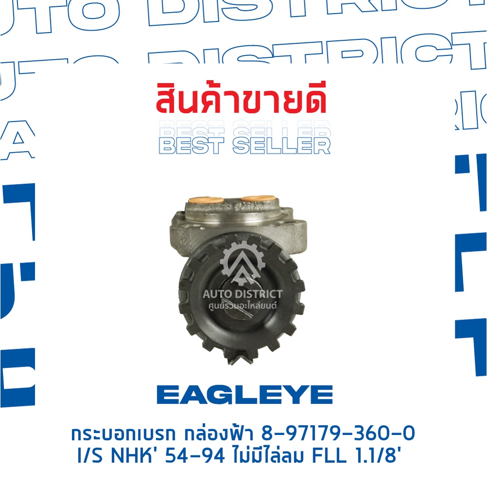 eagleye-กระบอกเบรก-กล่องฟ้า-8-97179-360-0-isuzu-nhk-54-94-ไม่มีไล่ลม-fll-1-1-8-จำนวน-1-ลูก