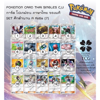 การ์ด โปเกม่อน ภาษา ไทย ของแท้ จาก ญี่ปุ่น 20 แบบ แยกใบ SET As6a (7) ซันมูน ศึกตำนาน A (6A) C,U Pokemon card Thai single