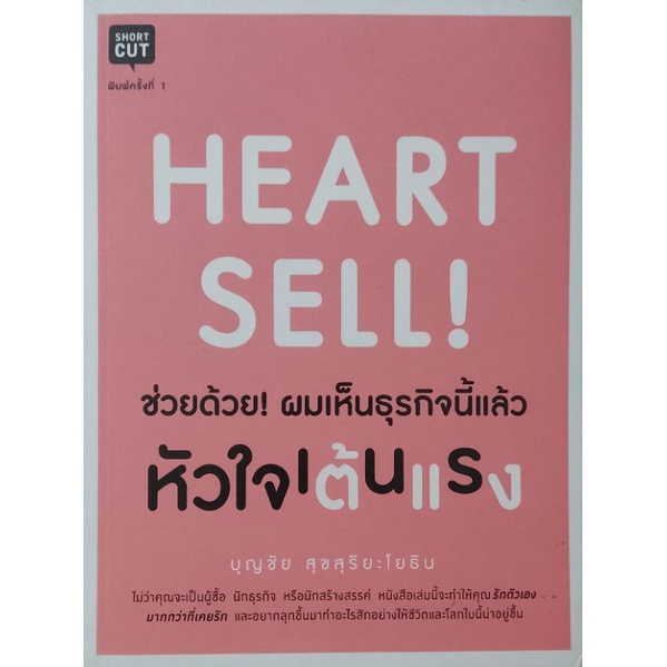 heart-sell-ช่วยด้วย-ผมเห็นธุรกิจนี้แล้ว-หัวใจเต้นแรง