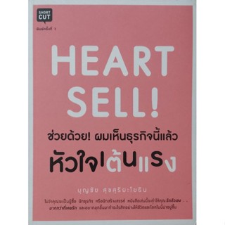 HEART SELL! ช่วยด้วย! ผมเห็นธุรกิจนี้แล้ว หัวใจเต้นแรง