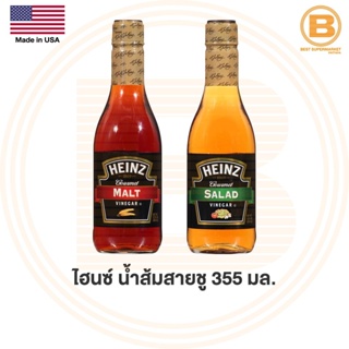 ไฮซ์ น้ำส้มสายชู 355 มล. Heinz Vinegar 355 ml.