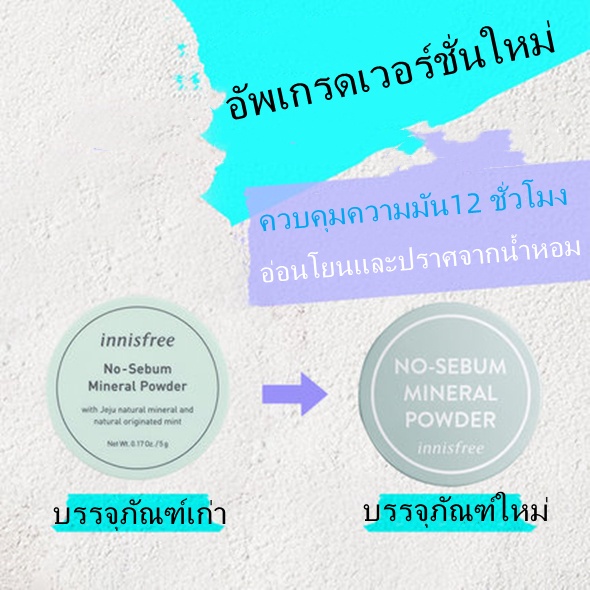 ของแท้-2023-new-packaging-innisfree-no-sebum-mineral-powder-5g-แป้งฝุ่นคุมมัน-แป้งฝุ่นคุมมัน-อินนิสฟรี-แป้งฝุ่นลดความมัน-5g