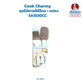 Cook Charmy ชุดไม้พายซิลิโคน + แปรง (2 ชิ้น/ ชุด) Silicone Spatulas +Brush HP SA1030CC (12-7532)