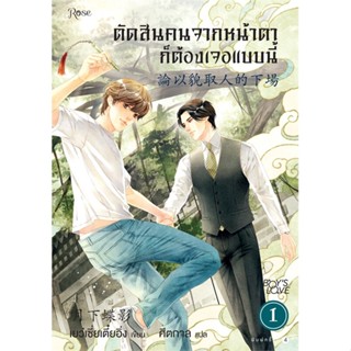 หนังสือ ตัดสินคนจากหน้าตาก็ต้องเจอแบบนี้ 1 ใหม่ หนังสือหนังสือวาย ยูริ นิยายวาย นิยายยูริ พร้อมส่ง