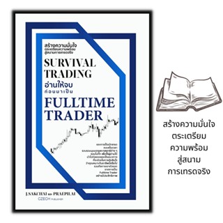 หนังสือ Survival Trading อ่านให้จบก่อนมาเป็น Fulltime Trader : การวิเคราะห์หุ้น การลงทุนหุ้น อาชีพเทรดเดอร์ การเทรดหุ้น