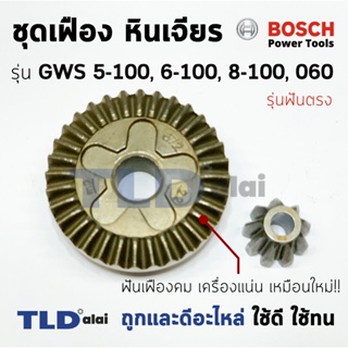 ภาพหน้าปกสินค้าเฟือง Bosch หินเจียร รุ่น GWS6-100, GWS5-100, GWS8-100, GWS060 รุ่นเฟืองตรง (6-100, 5-100, 8-100, 060) ซึ่งคุณอาจชอบราคาและรีวิวของสินค้านี้