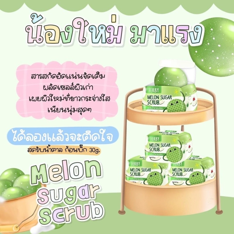 สครับน้ำตาล-เมล่อน-น้องใหม่มาเเรงง