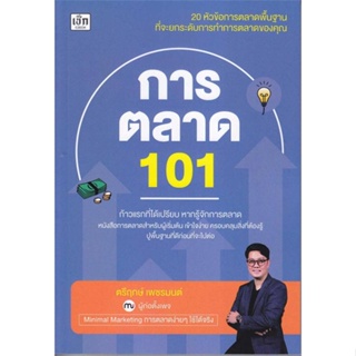 หนังสือ การตลาด 101 หนังสือบริหาร ธุรกิจ การตลาด พร้อมส่ง