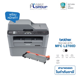 Printer Brother Laser MFC L2700D ใช้กับหมึกพิมพ์ TN-2360/ TN-2380 รับประกันศูนย์ (พร้อมหมึกเเท้)